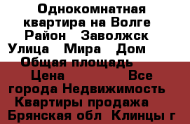 Однокомнатная квартира на Волге › Район ­ Заволжск › Улица ­ Мира › Дом ­ 27 › Общая площадь ­ 21 › Цена ­ 360 000 - Все города Недвижимость » Квартиры продажа   . Брянская обл.,Клинцы г.